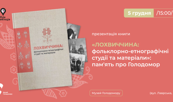 Презентація книги «Лохвиччина: фольклорно-етнографічні студії та матеріали»