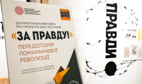 Виставка ««ЗА ПРАВДУ!» Передісторія Помаранчевої Революції»