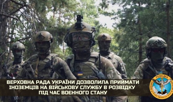 Верховна Рада України дозволила приймати іноземців на військову службу в розвідку під час воєнного стану