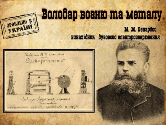 Микола Бенардос &#8211; винахідник, творець дугового елетрозварювання і різання металів (120 років тому)