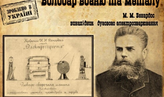 Микола Бенардос &#8211; винахідник, творець дугового елетрозварювання і різання металів (120 років тому)