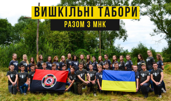 Вишкільні табори МНК