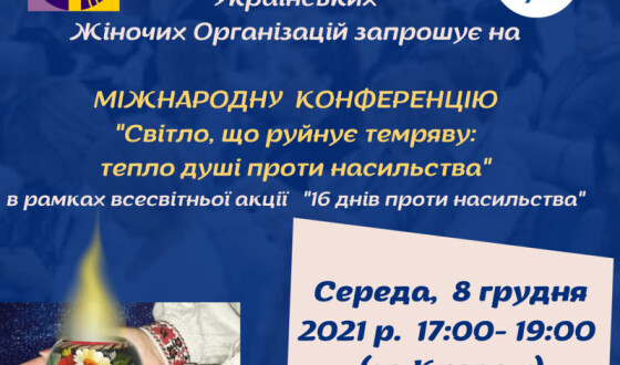 СФУЖО організовує Міжнародну  конференцію ”Світло, що руйнує темряву: тепло душі проти насильства”