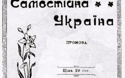 «Самостійна Україна від Карпат по Кубань»: 125-річчя Революційної Української Партії