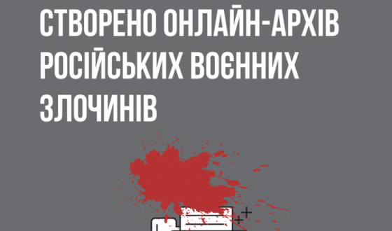 Створено онлайн-архів російських воєнних злочинів