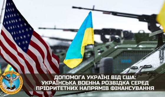 Допомога Україні від США: українська воєнна розвідка серед пріоритетних напрямів фінансування