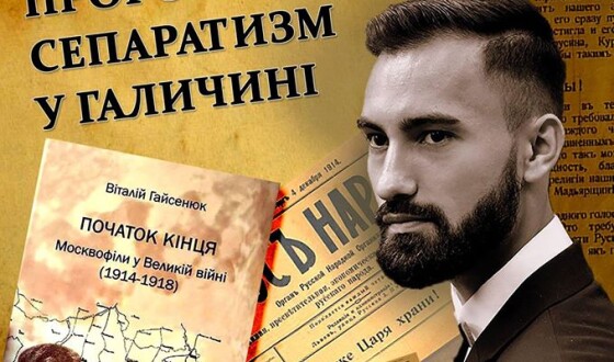 Анонс: Презентація книги про проросійський сепаратизм в Галичині