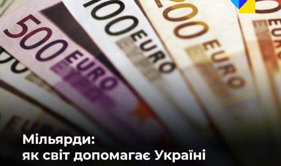 Мільярди в бюджет: як світ допомагає Україні