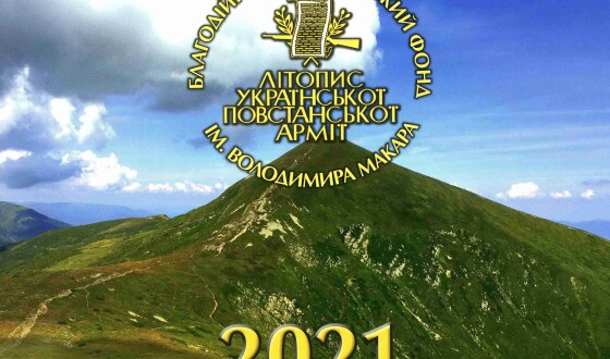 Вийшов друком традиційний календар видавництва «Літопис УПА» на 2021-й рік