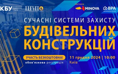 Професійний форум: Сучасні системи захисту будівельних конструкцій