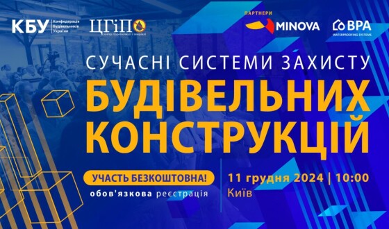 Професійний форум: Сучасні системи захисту будівельних конструкцій