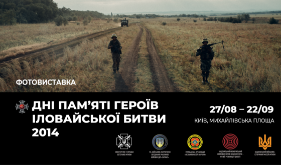 Документальна фотовиставка “Дні пам&#8217;яті героїв Іловайської битви 2014”