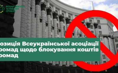 Позиція ВАГ щодо постанови Кабінету Міністрів України про блокування  коштів громад