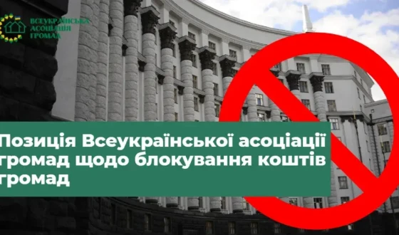 Позиція ВАГ щодо постанови Кабінету Міністрів України про блокування  коштів громад
