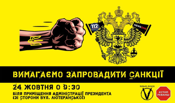 АНОНС: Вільні Люди вимагатимуть від Президента і РНБО негайно запровадити санкції проти «112» та «NewsOne»