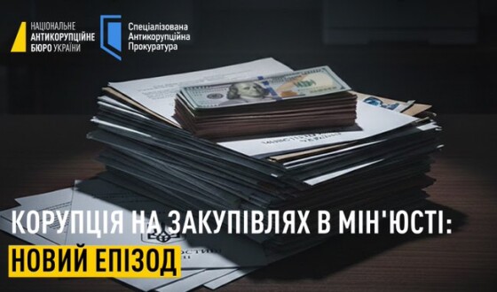 НАБУ і САП викрили новий епізод у справі заволодіння державними коштами під час закупівель Міністерства юстиції України