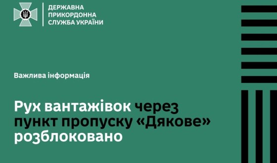 Рух вантажівок до Румунії через пункт пропуску «Дякове» розблоковано