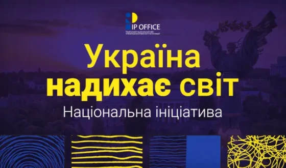 Національна ініціатива “Україна надихає світ” — проєкт, що розповідає світу про силу та інноваційність українського бізнесу