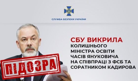 СБУ виявила, що Табачник співпрацював з ФСБ