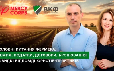 Анонс: Вебінар “Головні питання фермера: земля, податки, договори, бронювання – швидкі відповіді юристів-практиків”