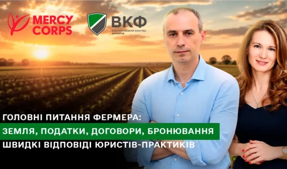 Анонс: Вебінар “Головні питання фермера: земля, податки, договори, бронювання – швидкі відповіді юристів-практиків”