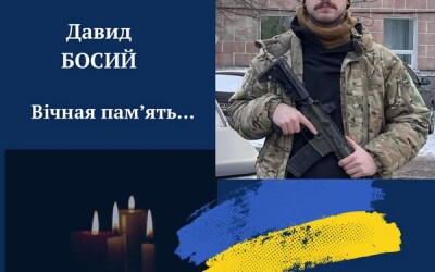 На жаль, сьогодні, 19 березня, Львівщина прощається із ще одним Героєм – Давидом Босим