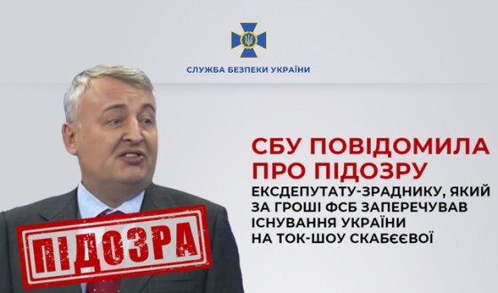 СБУ повідомила про підозру екснардепутату-зраднику, який за гроші фсб заперечував існування України на ток-шоу Скабєєвої