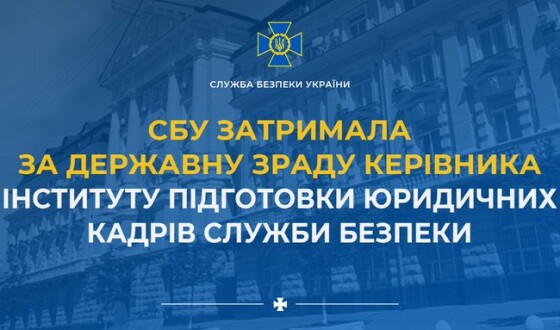 СБУ затримала за державну зраду керівника Інституту підготовки юридичних кадрів Служби безпеки