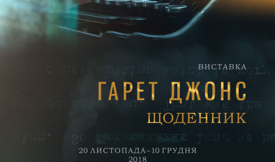 У столичній галереї «Лавра» відкриється виставка «Ґарет Джонс. Щоденник»