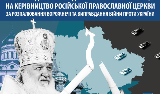 На московську церкву слід накласти персональні санкції