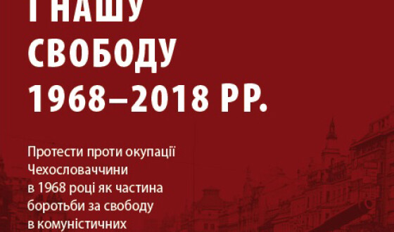 У Музеї-меморіалі «Тюрма на Лонцького» відкриють виставку про «Празьку весну»