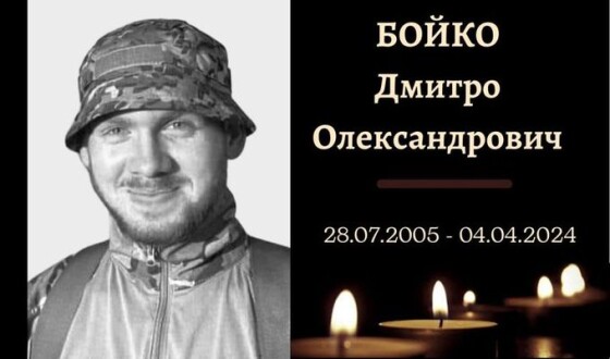 Завтра в Конотопі відспівають Героя Дмитра Бойка