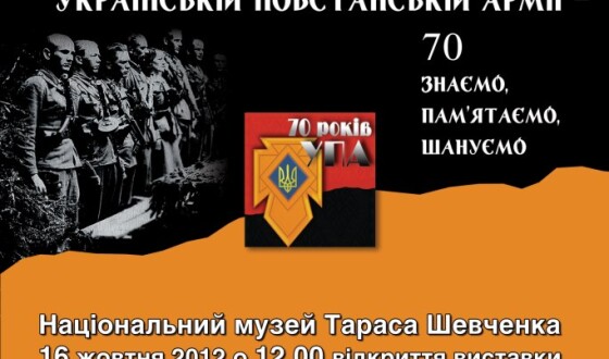 На 70-у річницю УПА киян запрошують послухати повстанців та істориків