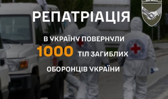 Вдома «НА ЩИТІ»: до України повернули 1000 тіл (останків) полеглих Захисників України