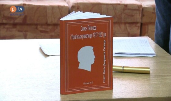 Полтавська  «Просвіта» видала і презентувала  книгу «Симон  Петлюра  і   Українська революція 1917-21 рр.»