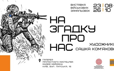 Виставку воєнних замальовок Олександра Ком&#8217;яхова &#8220;На згадку про нас&#8221; продовжено до 29 листопада