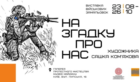 Виставку воєнних замальовок Олександра Ком&#8217;яхова &#8220;На згадку про нас&#8221; продовжено до 29 листопада