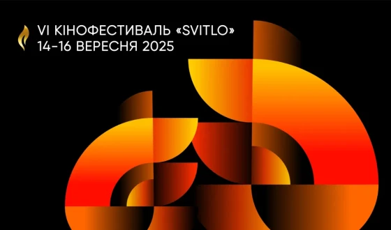 Представників ЗМІ запрошують акредитуватися на VI кінофестиваль Svitlo