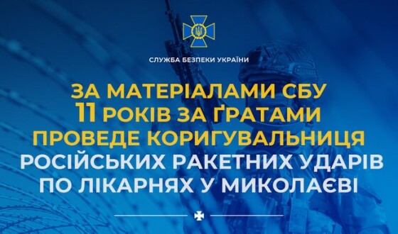 За матеріалами СБУ 11 років за ґратами проведе коригувальниця російських ракетних ударів по лікарнях у Миколаєві