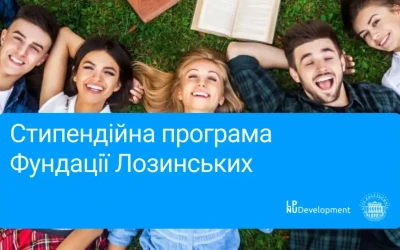 Фундація Лозинських надала 100 Стипендій у 2025 році