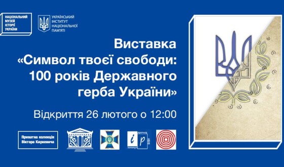 В Києві до 100-річчя Державного Герба відкриють виставку