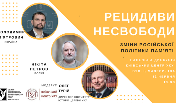 У Києві поговорять про російську політику пам’яті та архіви КГБ