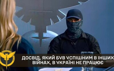 Досвід, який був успішним в інших війнах, в Україні не працює