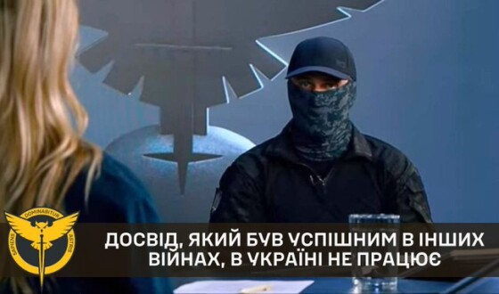 Досвід, який був успішним в інших війнах, в Україні не працює