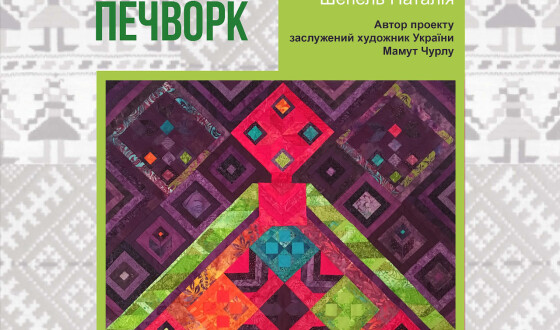 Виставка  творів клаптикового шитва «Символ. Традиція. Печворк»