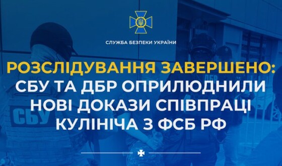 Розслідування завершено: СБУ та ДБР оприлюднили нові докази співпраці Кулініча з фсб рф