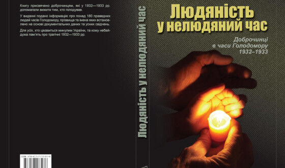 Книжку про доброчинців у роки Голодомору презентують у Києві