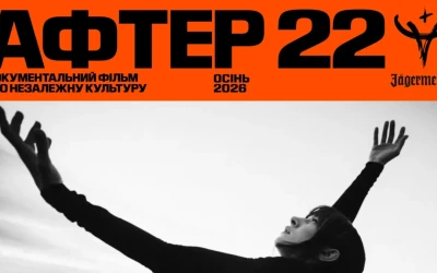 Незалежна українська культура – у трейлері стрічки “АФТЕР 22”