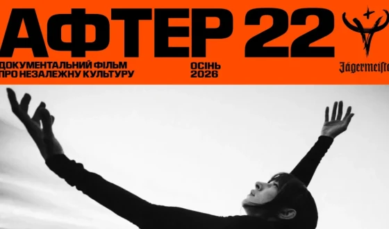 Незалежна українська культура – у трейлері стрічки “АФТЕР 22”