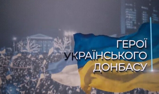 Прем’єрний показ документального циклу Герої українського Донбасу